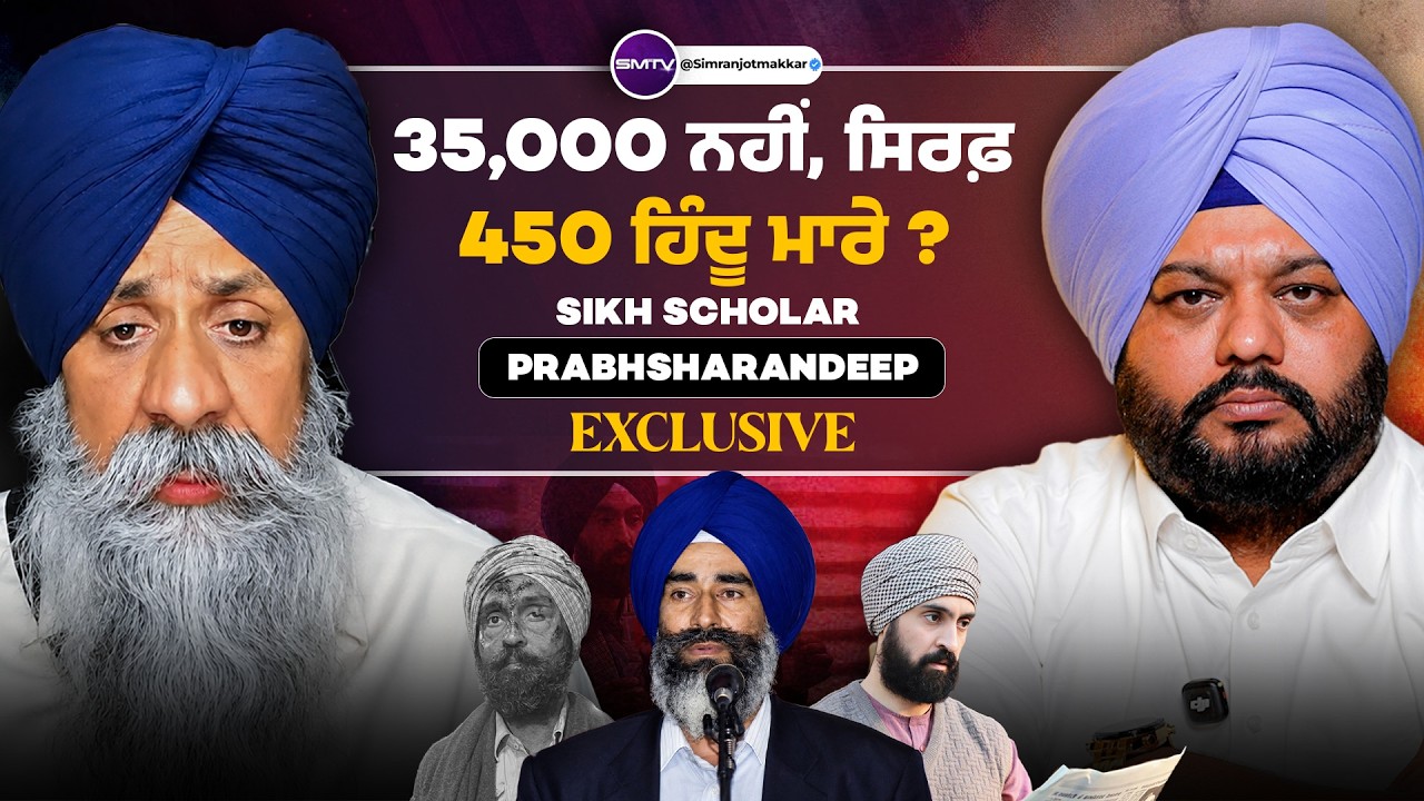 BSF ਨੇ ਵੀ ਮਾਰੇ ਸਿੱਖ ਨੌਜਵਾਨ, ਹਿੰਦੂਆਂ ਦੀ ਗਿਣਤੀ ਕਿੰਨੀ ? ਸੁਣੋ Sikh Scholar Prabhsharandeep Singh | SMTV