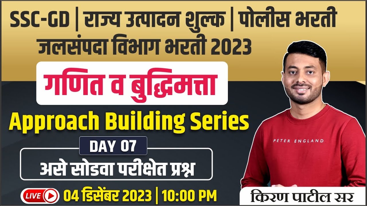 SSC-GD | राज्य उत्पादन शुल्क | पोलीस भरती | जलसंपदा विभाग 2023 | गणित व बुद्धिमत्ता | किरण पाटील सर