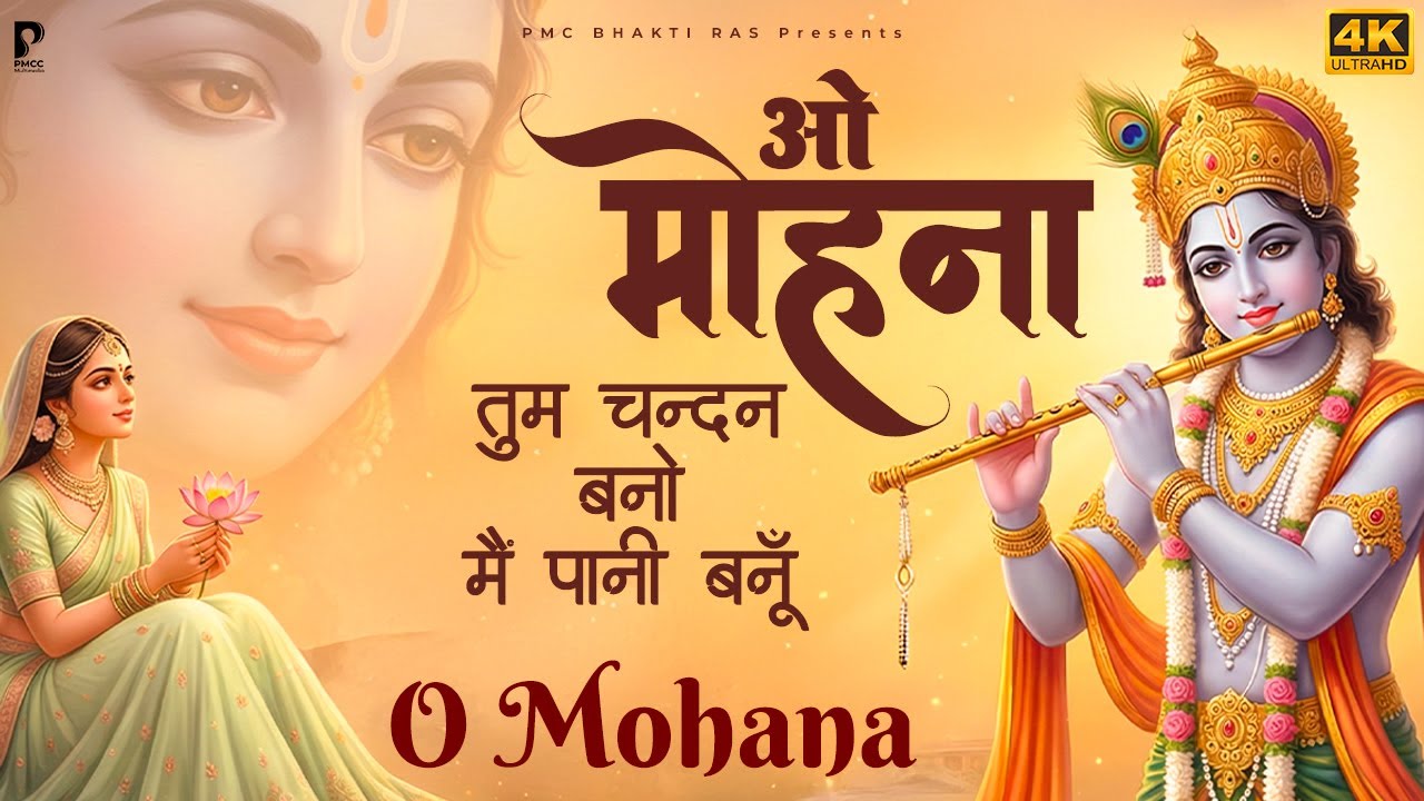 O Mohana | तुम चंदन बनो मैं पानी बनूँ | Radha Krishna Bhajan 2026 | Krishna Bhajan | PMC Bhakti Ras