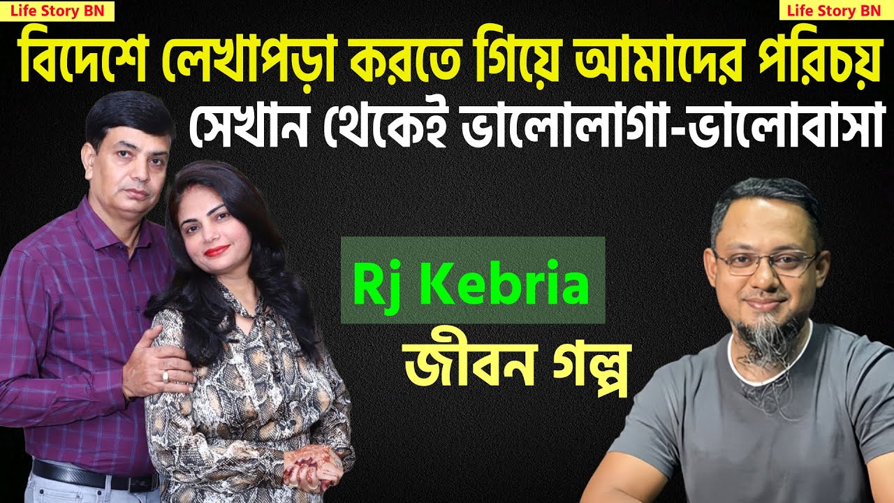 ভার্সিটি তে পরিচয় তার পরে আমাদের বিয়ে | জীবন গল্প | Jibon Golpo | Rj Kebria