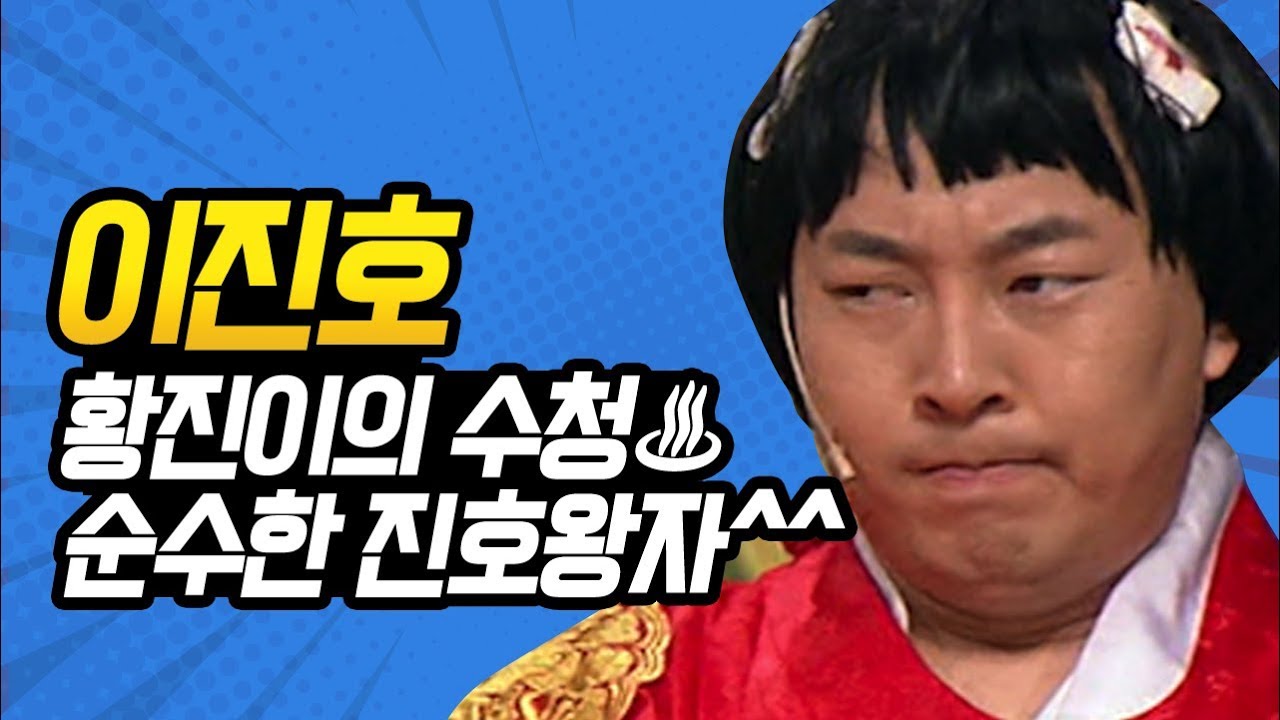 [#코미디빅리그] 수청이 뭐야? 순수한 이진호가 음흉해지는 순간♨ 대사 안 치는 진호왕자 때문에 성민대왕 찐 당황ㅋㅋㅋ | #이진호 | #Diggle