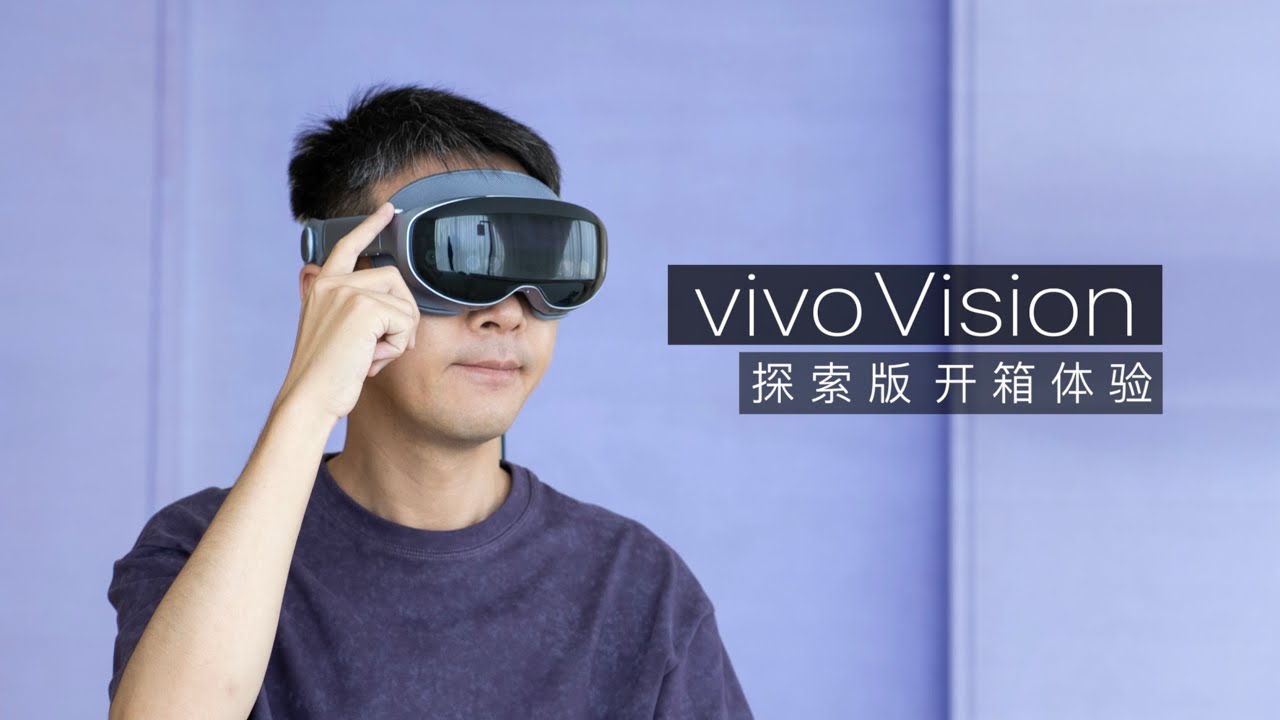 vivo Vision 探索版开箱体验：目标解决苹果最大的两个不足