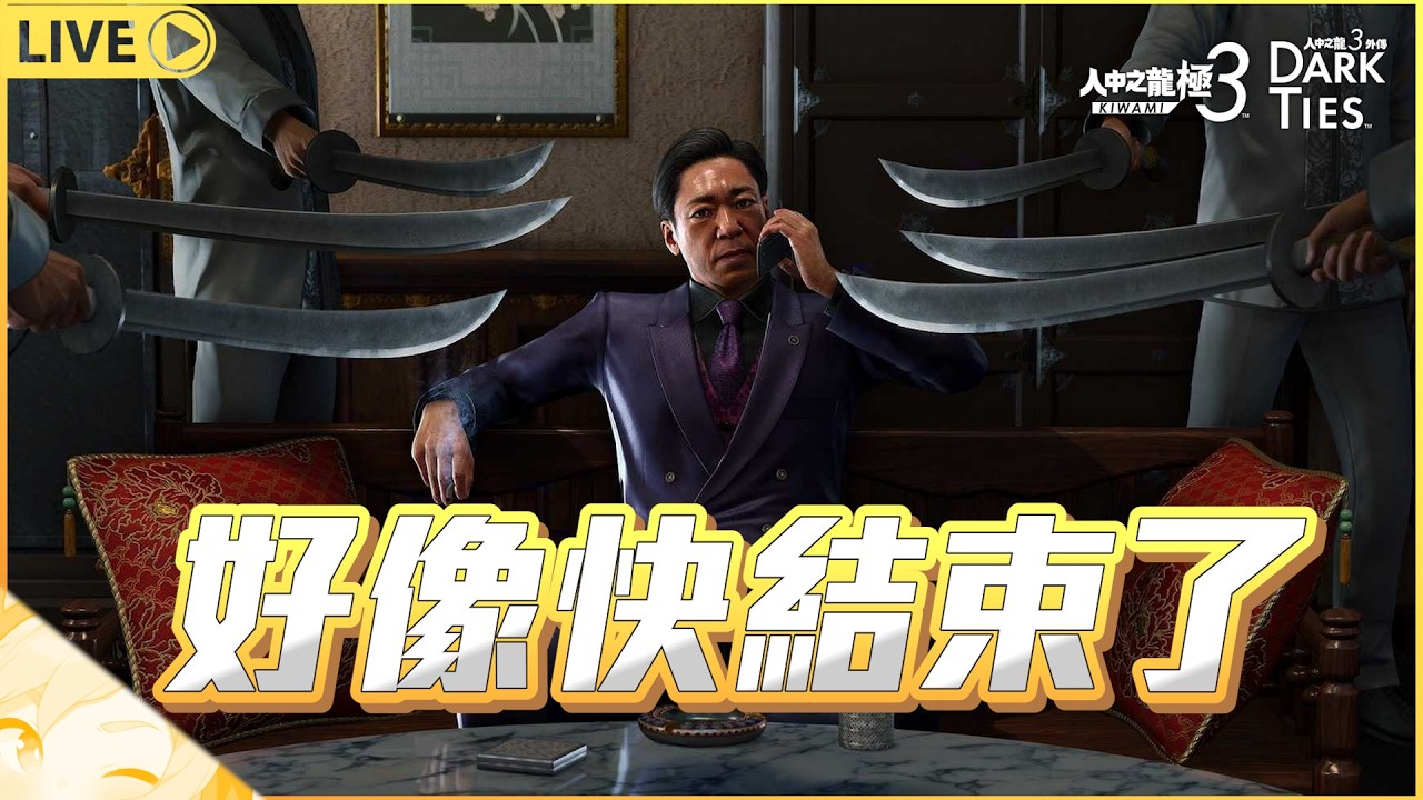 【人中之龍極3 #5】再過2天就要去拉昆市報到了  2/25｜【歐可不歐虧】
