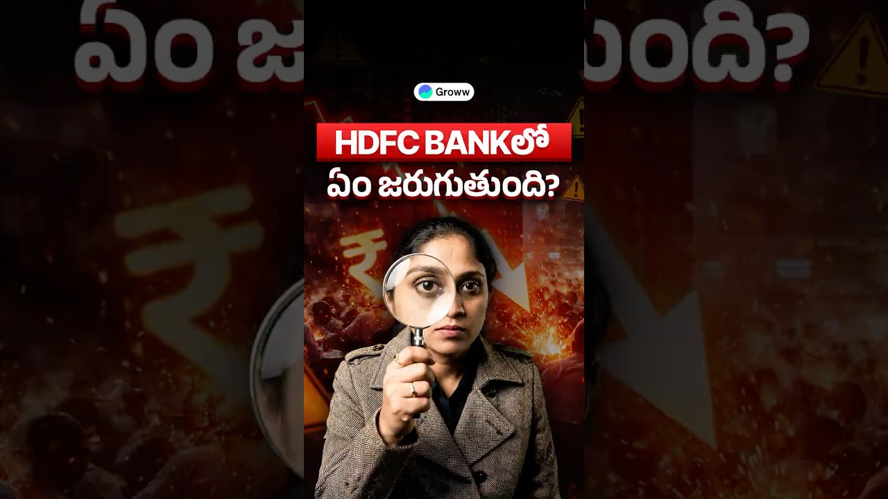 HDFC Bank shares ఎందుకు crash అయింది? | Why did HDFC Bank shares crash?