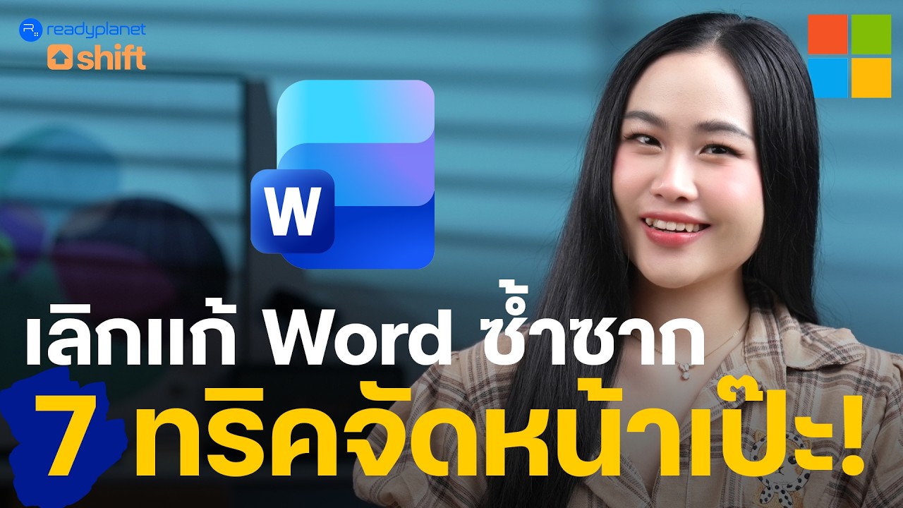 คลิปเดียวจบ! 7 วิชาเทพ Microsoft Word ทางลัดจัดหน้ากระดาษ ชีวิตง่ายขึ้น (เลขหน้า/สารบัญ/PDF to Word)
