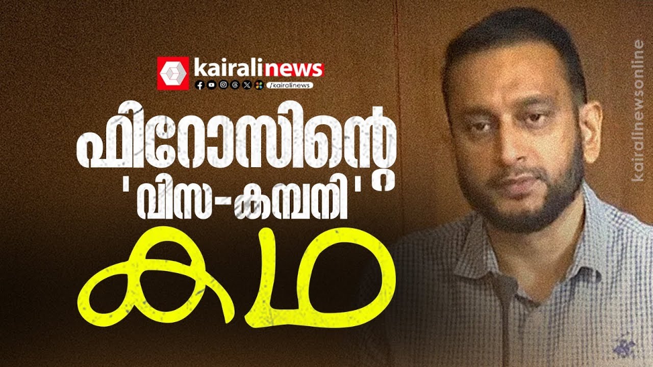 പി കെ ഫിറോസിന് ചോദ്യമുനകളിൽ നിന്ന് എത്രനാൾ ഒളിച്ചോടാൻ കഴിയും ?