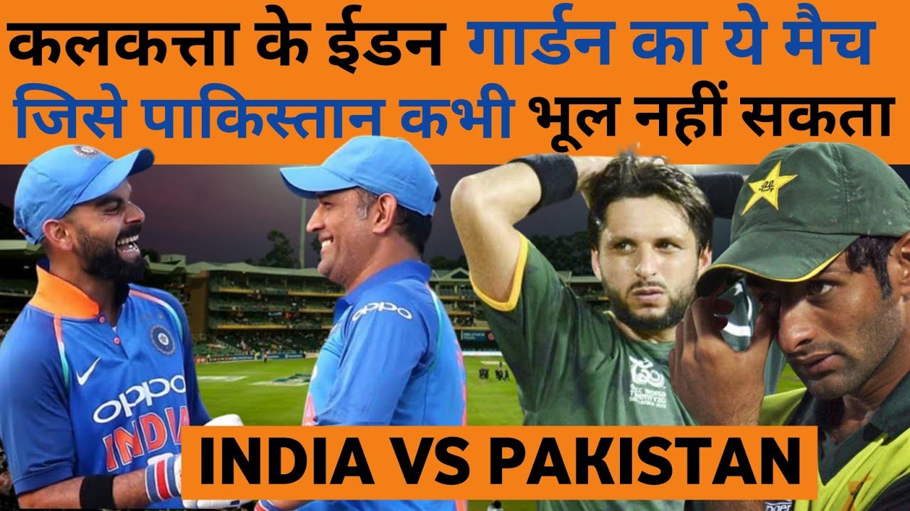 जब ईडन गार्डन के भरे मैदान पे टीम इंडिया ने पाकिस्तान को चटाया धूल और कर दिया उसका बत्ती गुल ।
