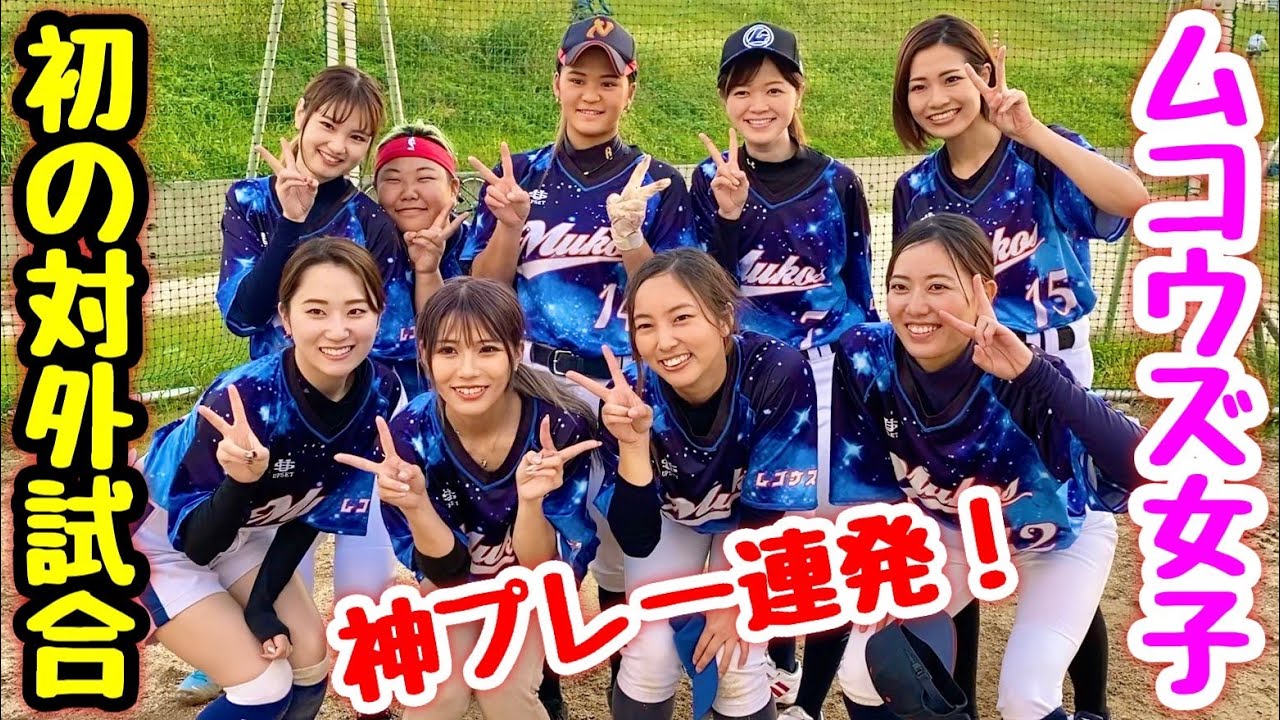 ムコウズ女子野球部ついに初陣！女子野球チーム・ヴィランズとの白熱した対決は凄まじい展開に。個性派野球美女たちのプレーを最後まで見てね☆
