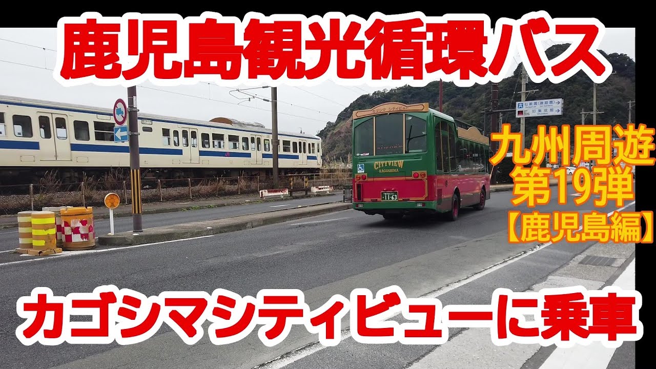 【九州周遊】No692 鹿児島編 観光循環バス「カゴシマシティビュー」に乗車 （第19弾）#鹿児島 #kagoshima #鹿児島市電 #カゴシマシティビュー