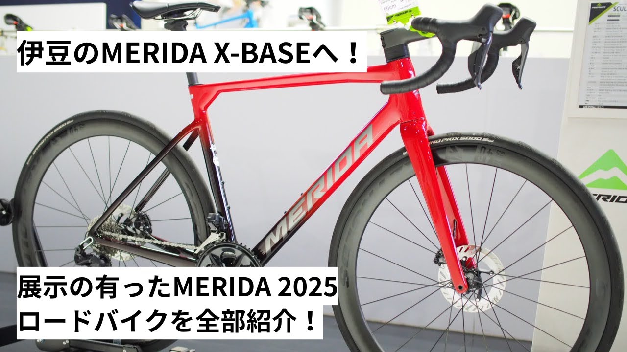 MERIDA(メリダ) X-BASEに寄せていただきました！MERIDA 2025年モデルのロードバイクで、展示されていた物を全部紹介！！