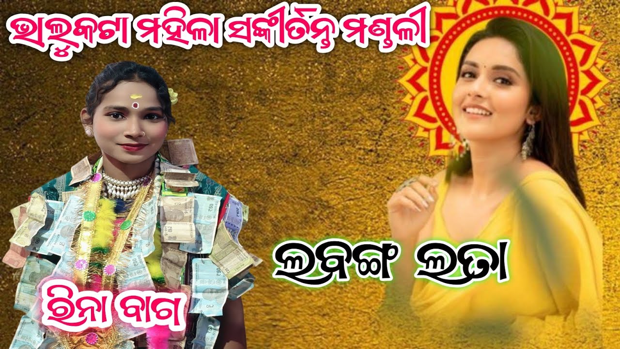 Labanaga Lata Once Again // New Sambalpuri Song //Bhalukata Ladies Kirtan // Rina Bag Bhalukata 