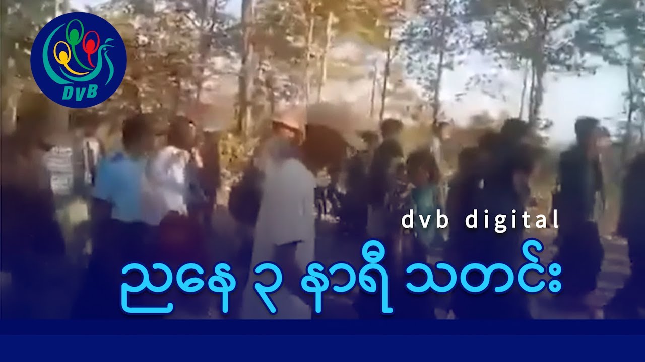 DVB Digital ညနေ ၃ နာရီ သတင်း (၂၄ ရက် ဇန်နဝါရီလ ၂၀၂၆)