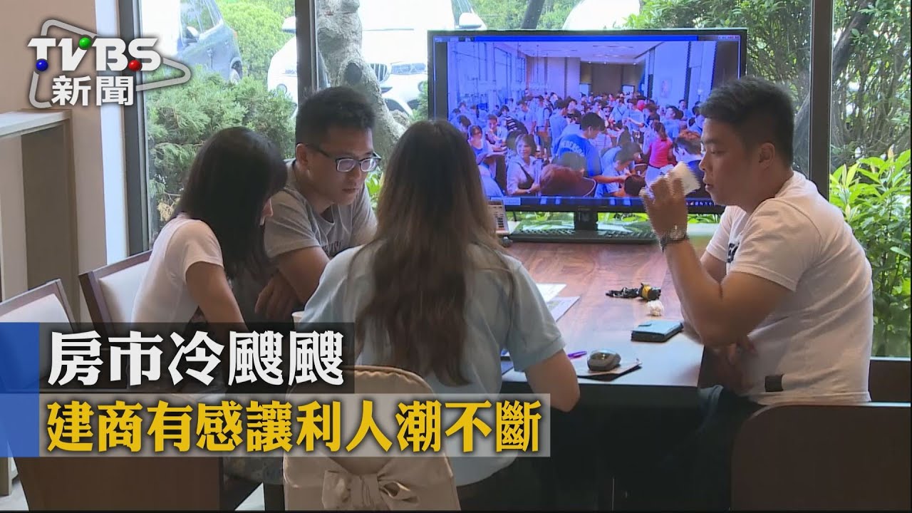 【TVBS】房市冷颼颼　建商有感讓利人潮不斷