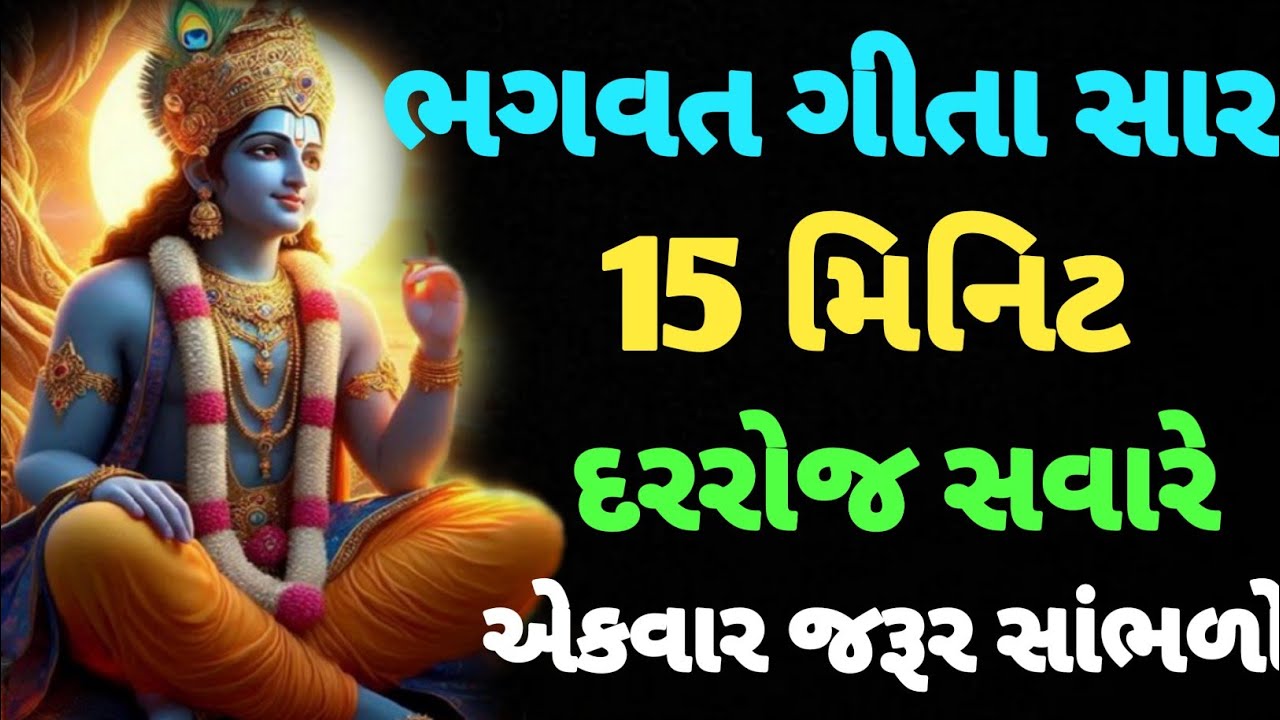 સંપૂર્ણ ગીતા સાર | Bhagwat Geeta Saar 15 minute | Krishna Motivational Speech | krishna Vani #gita