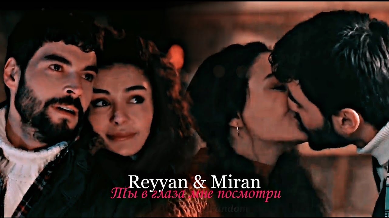 Reyyan & Miran - Ты в глаза мне посмотри