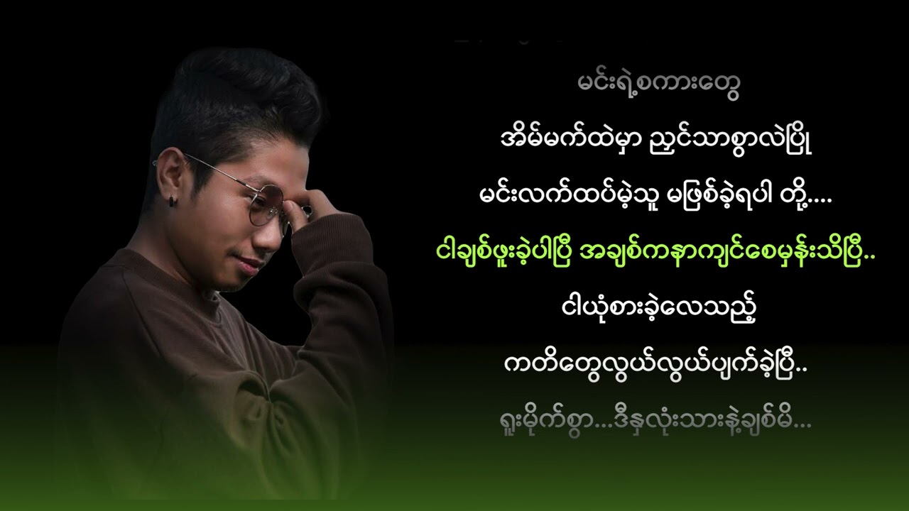 Joe Lay - သို့ အတိတ်က  (Karaoke)