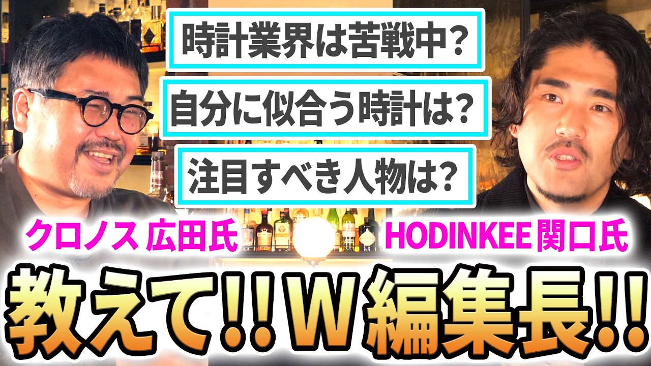 【本音解禁な夜】日本を代表する時計メディア編集長が今年も集結！視聴者さんからいただいた“答えにくい質問”に忖度なしで回答します！《クロノス広田編集長×Hodinkee関口編集長×団長》