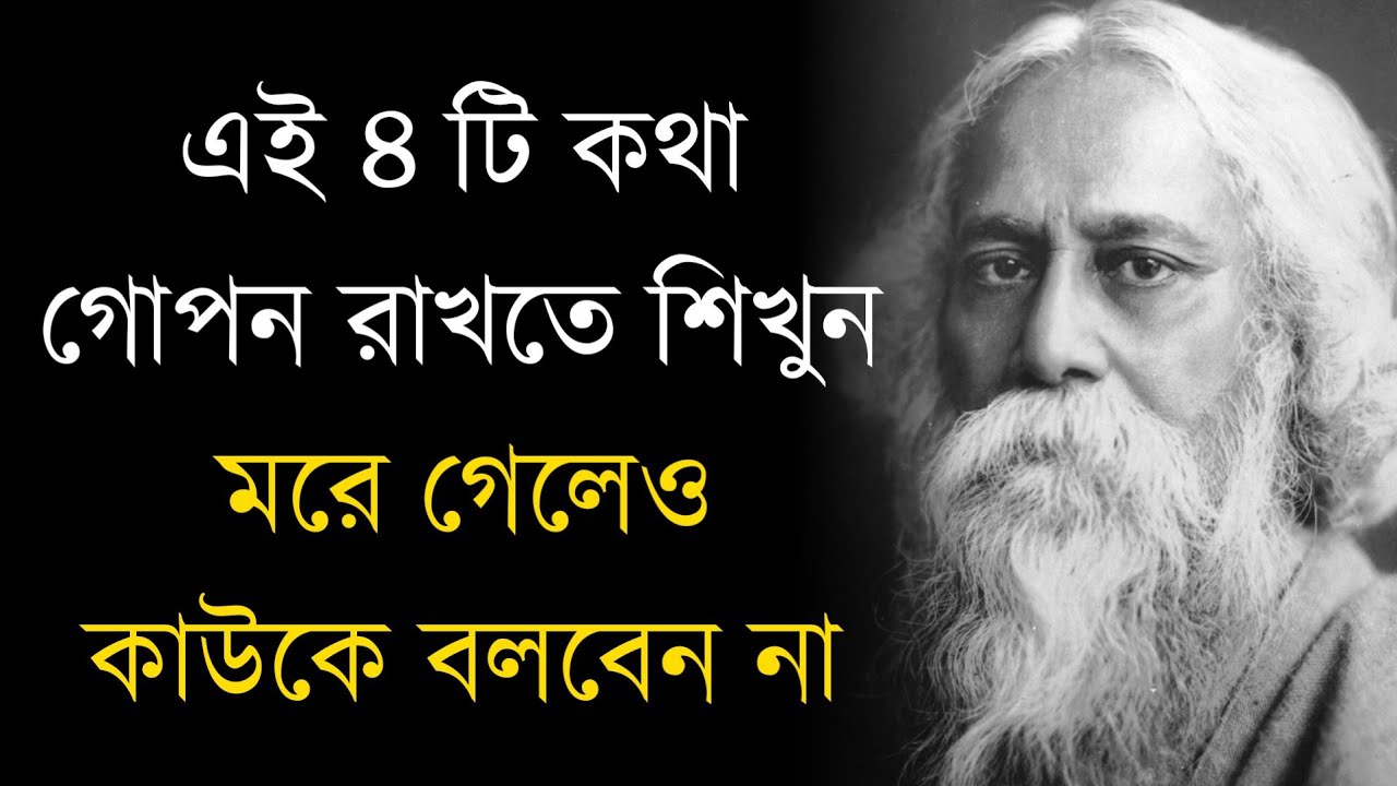 ভুলেও এই ৪ টি কথা কাউকে বলবেন না! চরম বিপদে পড়বেন | 4 Things to Keep Secret