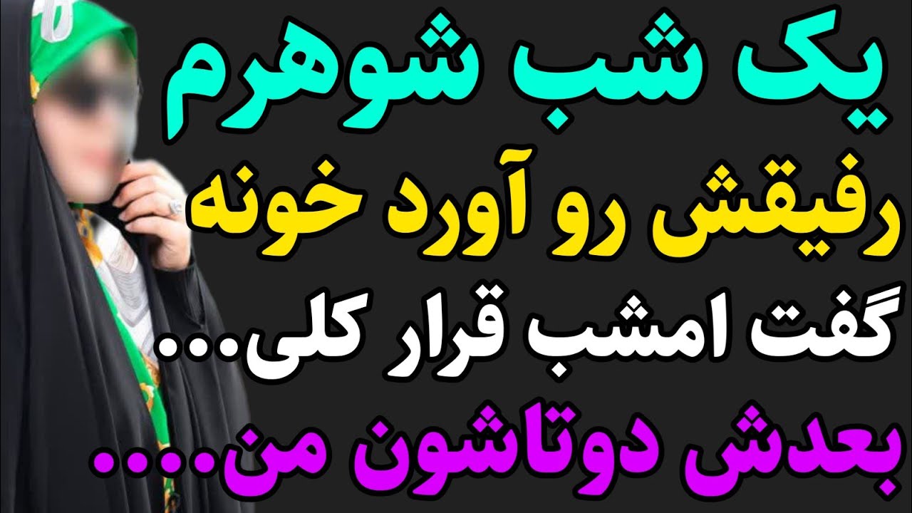 داستان واقعی:منو شوهرم و رفیقش......