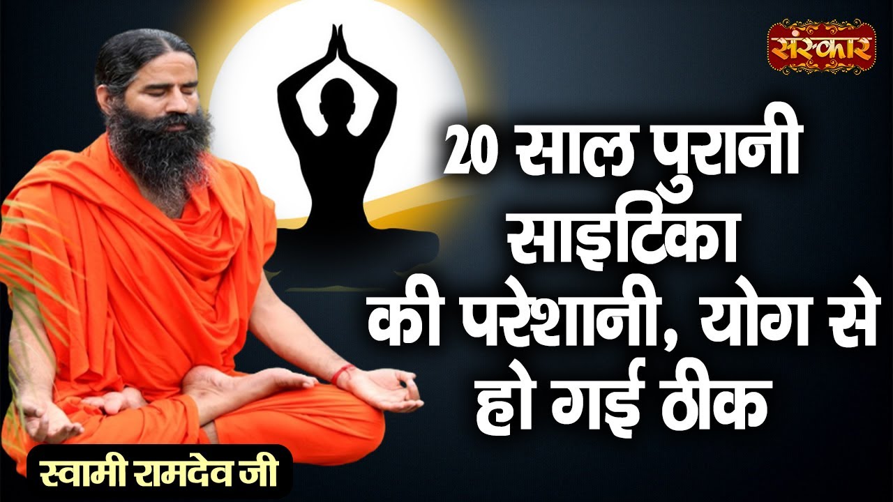 20 साल पुरानी साइटिका की परेशानी, योग से हो गई ठीक | Sciatica Treatment | Swami Ramdev Ji~Sanskar TV