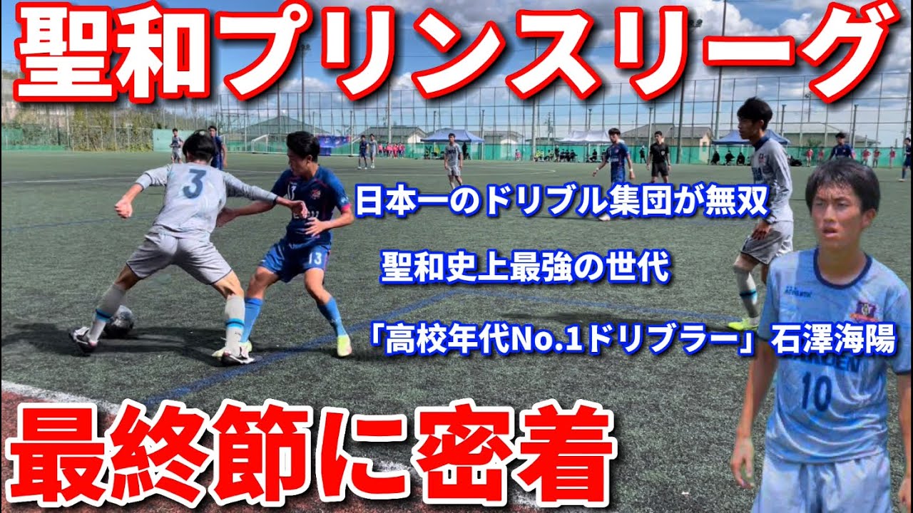 【聖和完全密着】プリンスリーグ最終節に密着｜試合映像あり。日本一のドリブル集団が相手を圧倒しスーパープレー連発！！