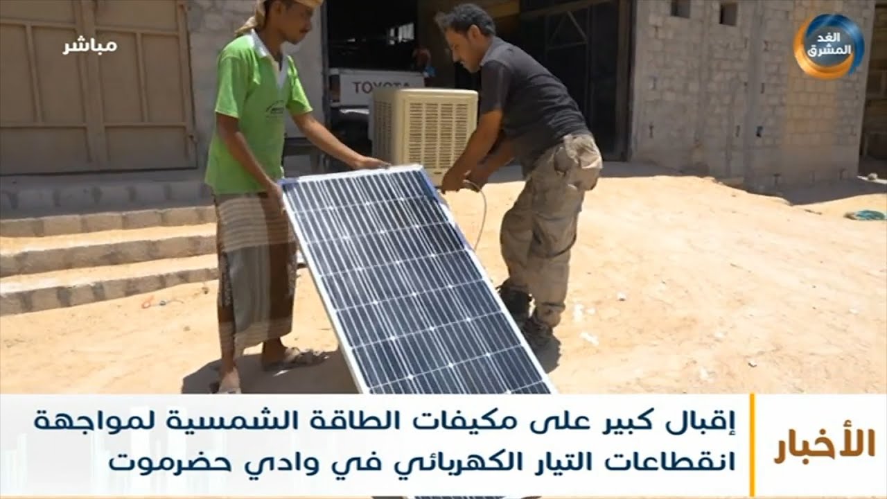 إقبال كبير على مكيفات الطاقة الشمسية لمواجهة انقطاعات التيار الكهربائي في وادي حضرموت