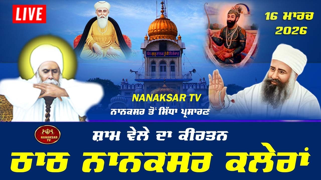 🔴Live Nanaksar | Evening Kirtan | 16 March 2026 | ਸ਼ਾਮ ਵੇਲੇ ਦਾ ਕੀਰਤਨ | Nanaksar Kaleran Live |