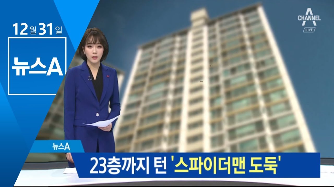 23층까지 턴 &lsquo;스파이더맨 도둑&rsquo;&hellip;고층만 노린 까닭 | 뉴스A