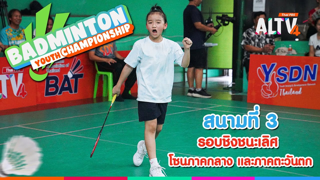 รอบชิงชนะเลิศ โซนภาคกลาง และภาคตะวันตก |  Badminton youth Championships 2025 | 24 พ.ค. 68