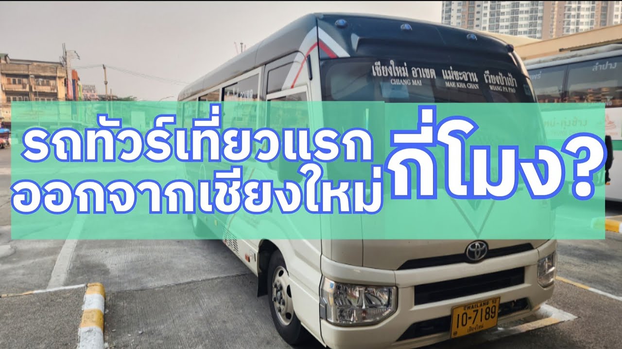 EP.24 รถทัวร์เที่ยวแรก ออกจากเชียงใหม่กี่โมง? | สถานีขนส่งผู้โดยสารเชียงใหม่ อาเขต