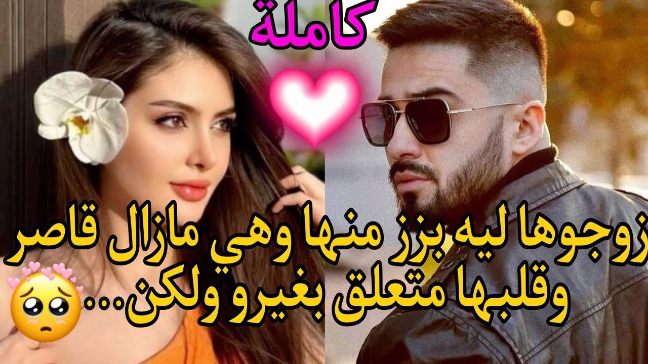 زوجوها ليه بزز منها وهي مازال صغيرة  وقلبها متعلق بغيرو ولكن...