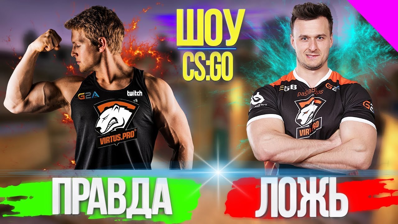 ПРАВДА ИЛИ ЛОЖЬ - ЭТО НЕ ПАША БИЦЕПС! CS:GO