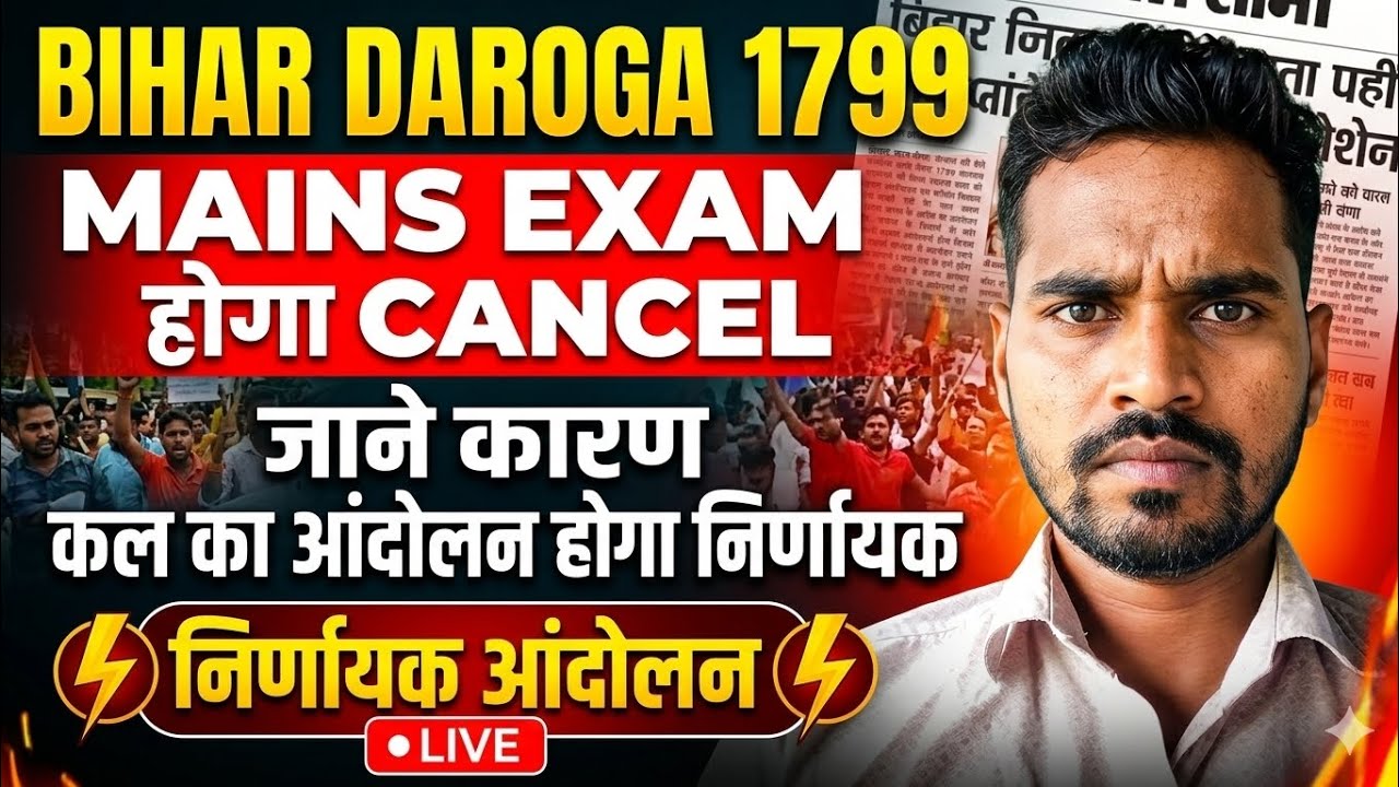 Bihar Daroga Mains Exam महाआंदोलन।। कल का आंदोलन होगा निर्णायक।। Bihar SI Mains Exam होगा Cancel 