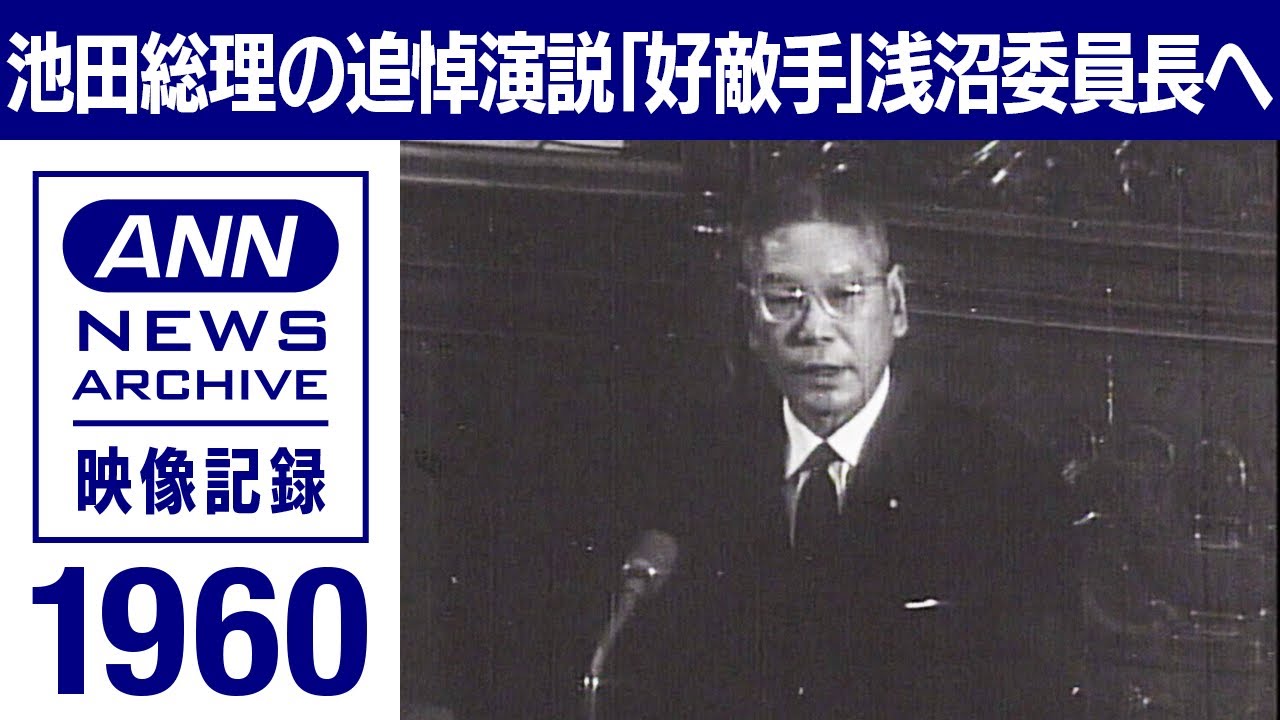 1960年 池田総理の追悼演説　刃に倒れた浅沼委員長へ「誰に論争を挑めば…」【映像記録　news archive】