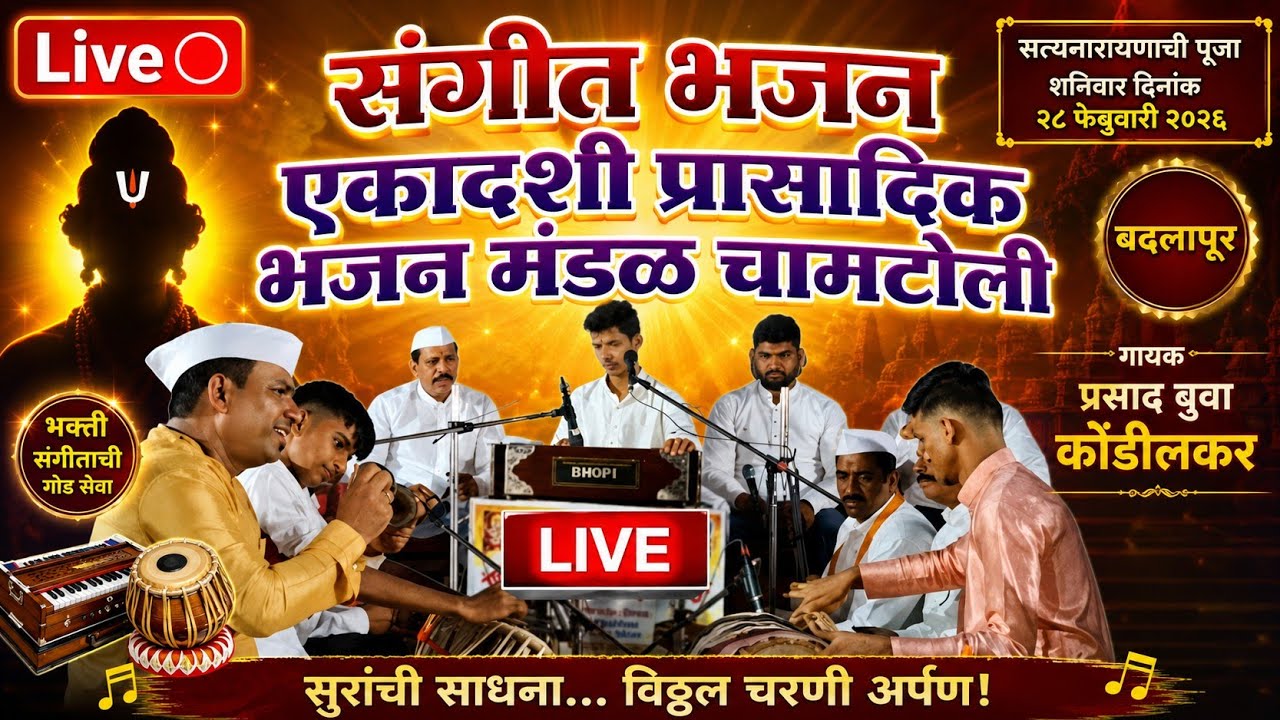 Live 🔴 संगीत भजन एकादशी प्रासादिक भजन मंडळ चामटोली बदलापूर प्रसाद बुवा कोंडीलकर