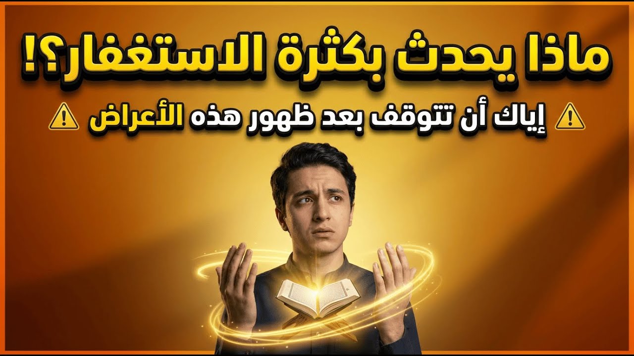 ماذا يحدث عند كثرة الاستغفار؟ اكتشف الأعراض!