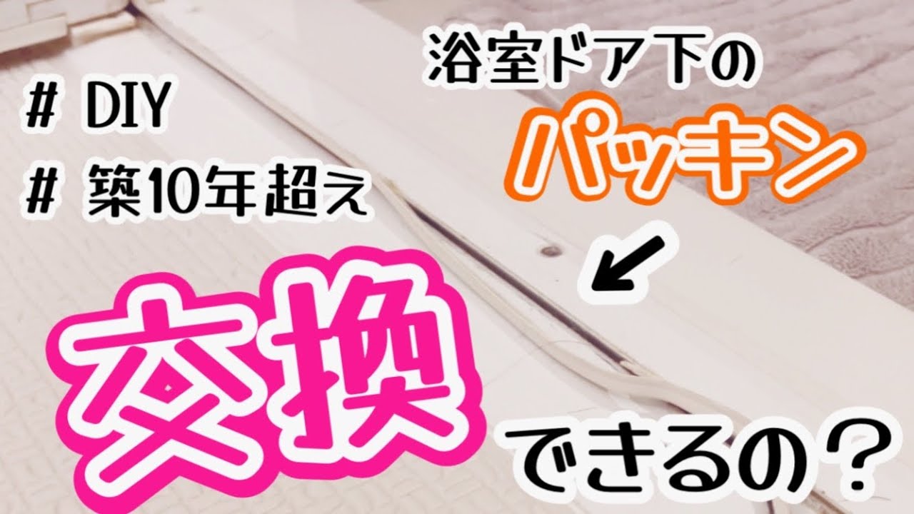 【DIY】TOTO 浴室ドア下のパッキンを自力で交換してみた【節約】