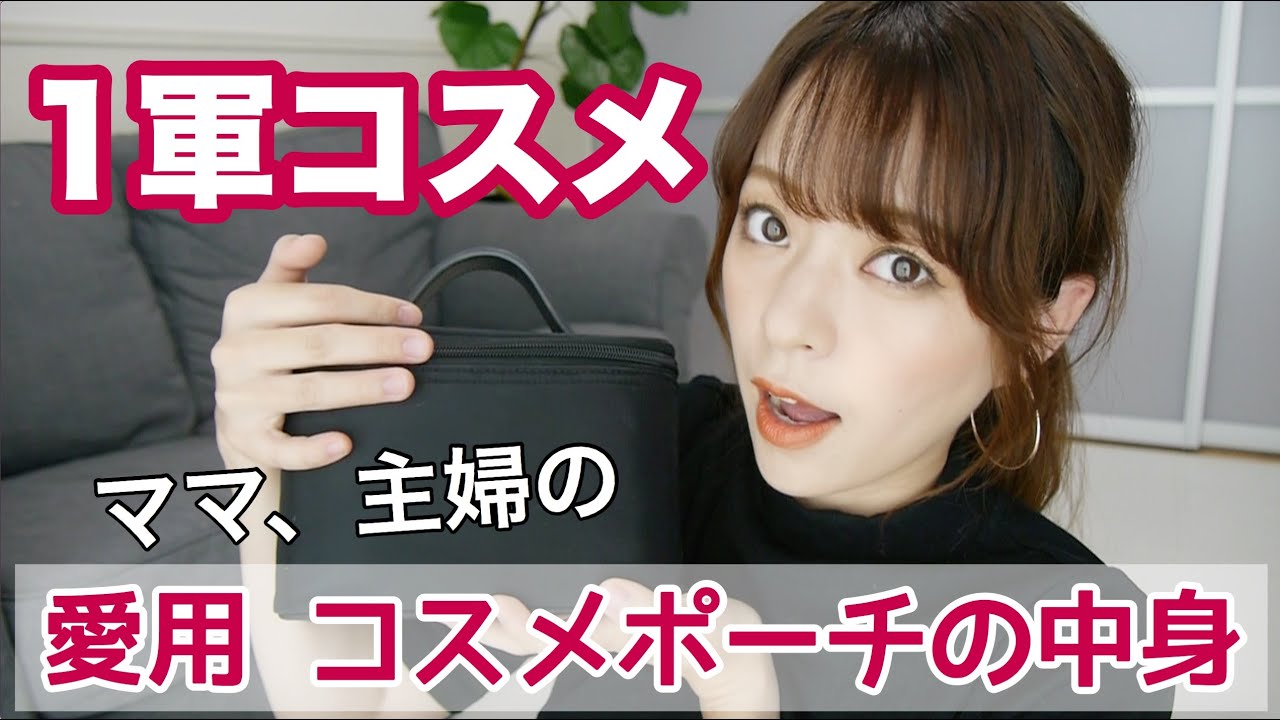 【一軍コスメ】メイクポーチの中身❗️お気に入りコスメ集結❗️主婦、ママ