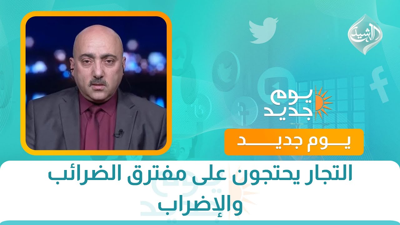 التجار يحتجون على مفترق الضرائب والإضراب