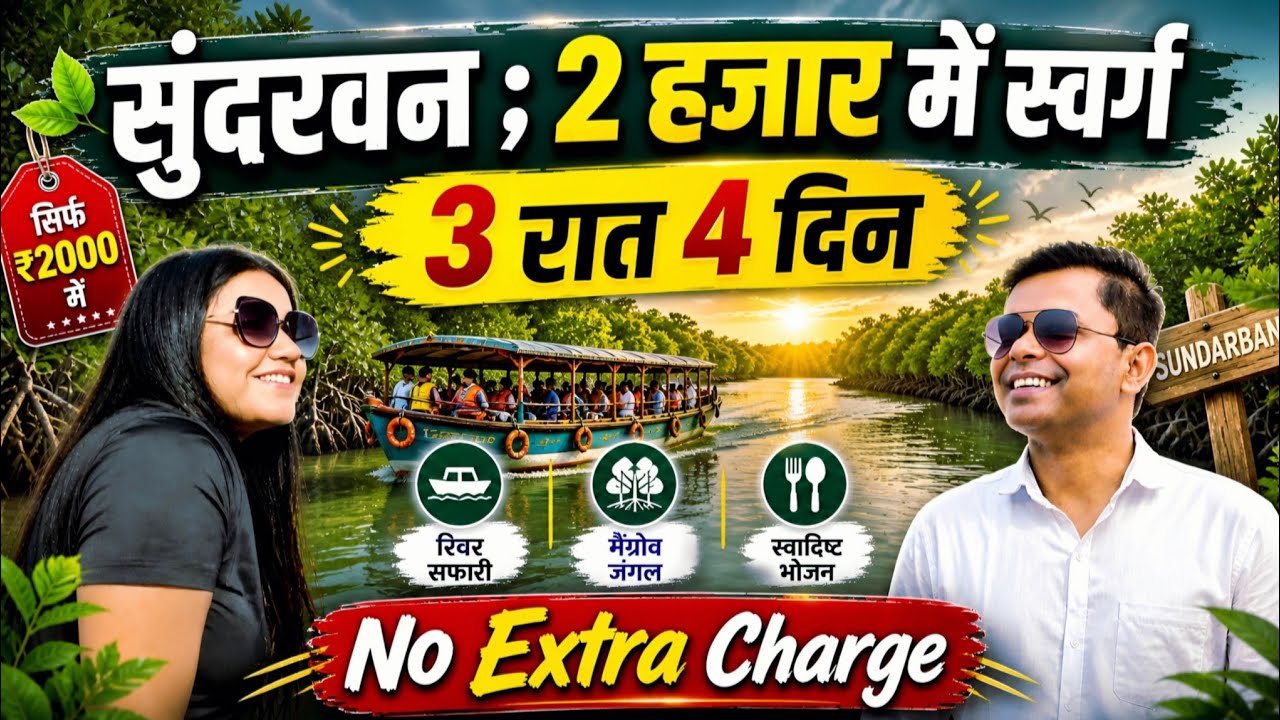 सुंदरबन ; धरती का स्वर्ग❤️ Sundarban Kolkata West Bengal India🇮🇳  