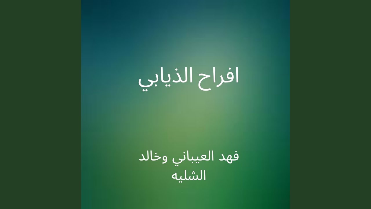 افراح الذيابي