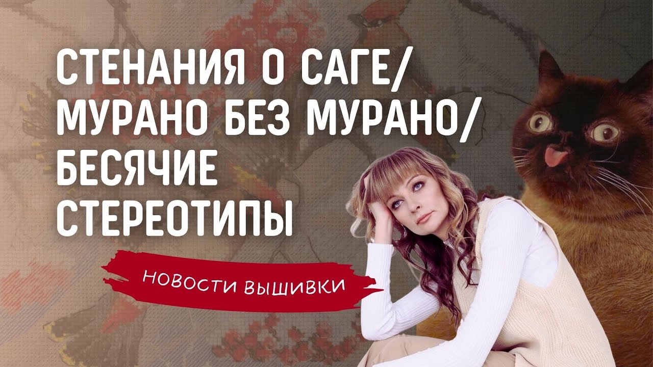 Новости вышивки за март. Схемы в Саге у фирм, Мурано без мурано, стереотипы про вышивку