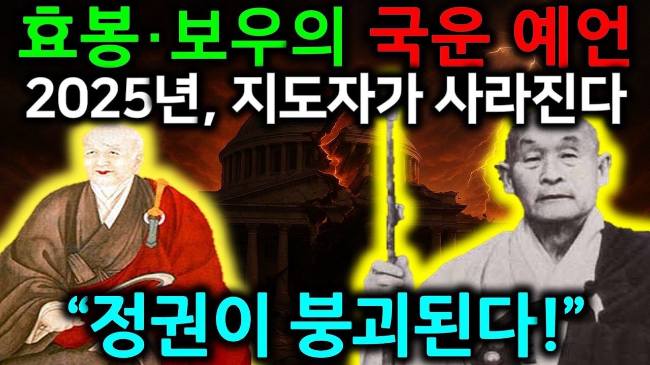 2025년, 지도자가 사라진다 – 효봉스님과 보우스님의 한국 국운 예언 (통합본)