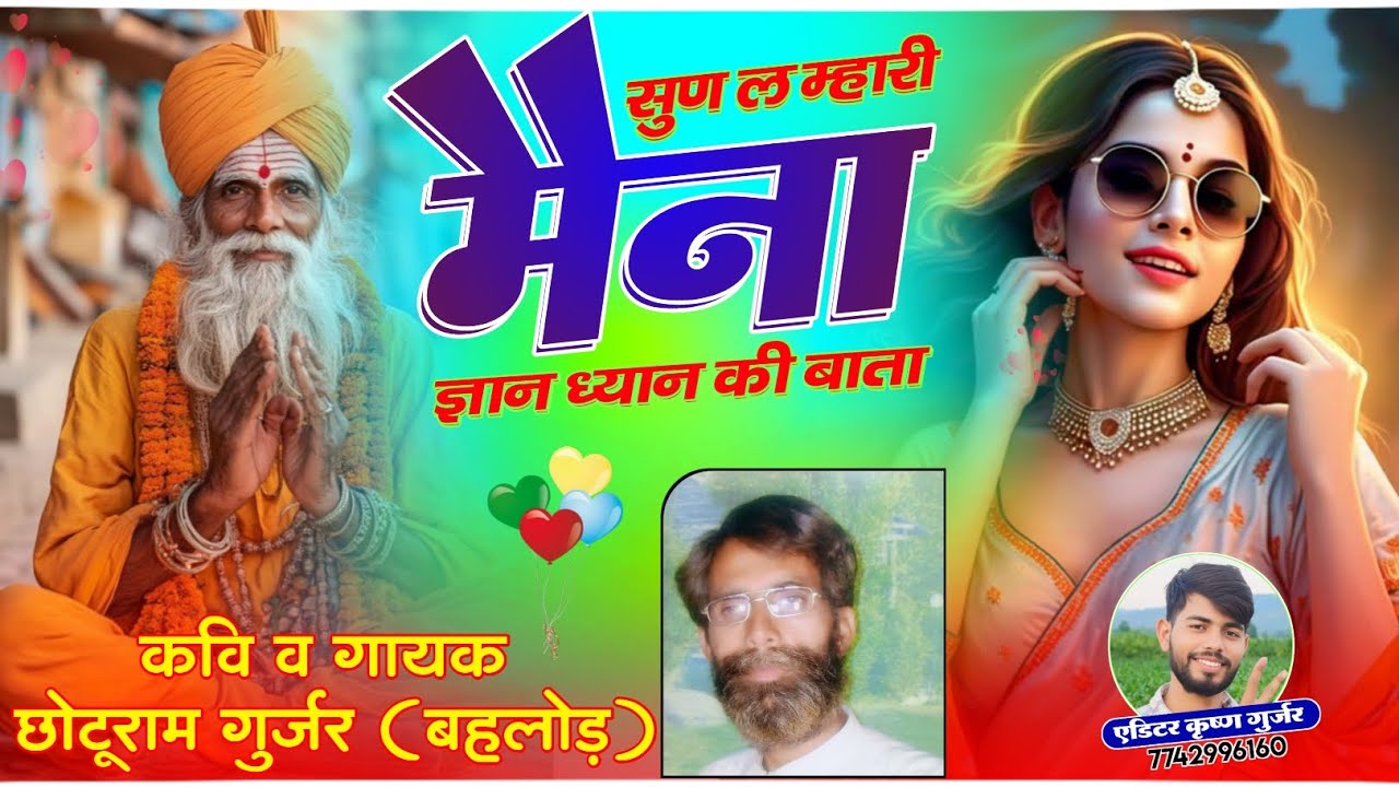 कायारुपी चेतावनी भजन / Chetawani Bhajan / सुन ल म्हारी मैना ज्ञान ध्यान की बाता / कवि छोटूराम गुर्जर
