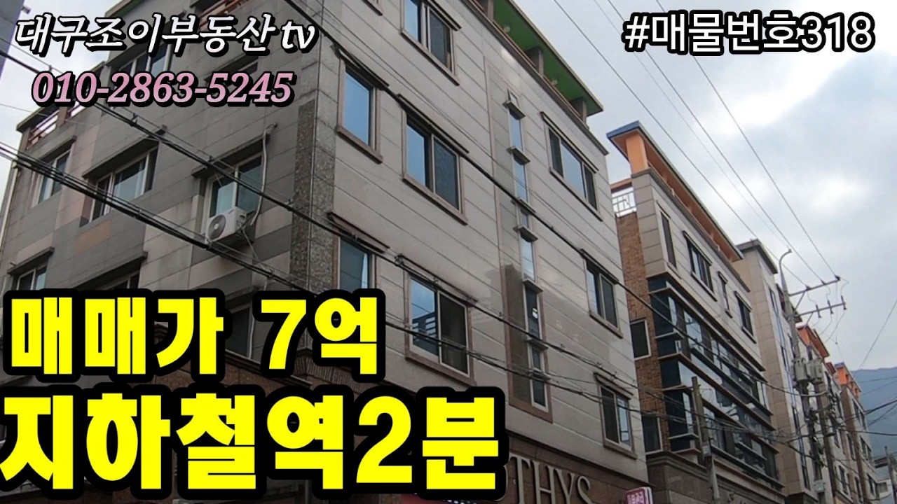 [대구상가주택매매]#초역세권 매매가 좋읏 상가주택/월촌역2분/매매가7억/#부동산 #대구수익형부동산 #대구원룸매매전문 #대구상가주택 