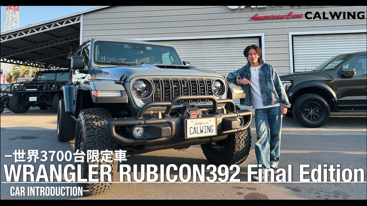 【JEEP最後のV8モデル!?】ルビコン392 ファイナルエディション｜世界限定3,700台の特別な1台