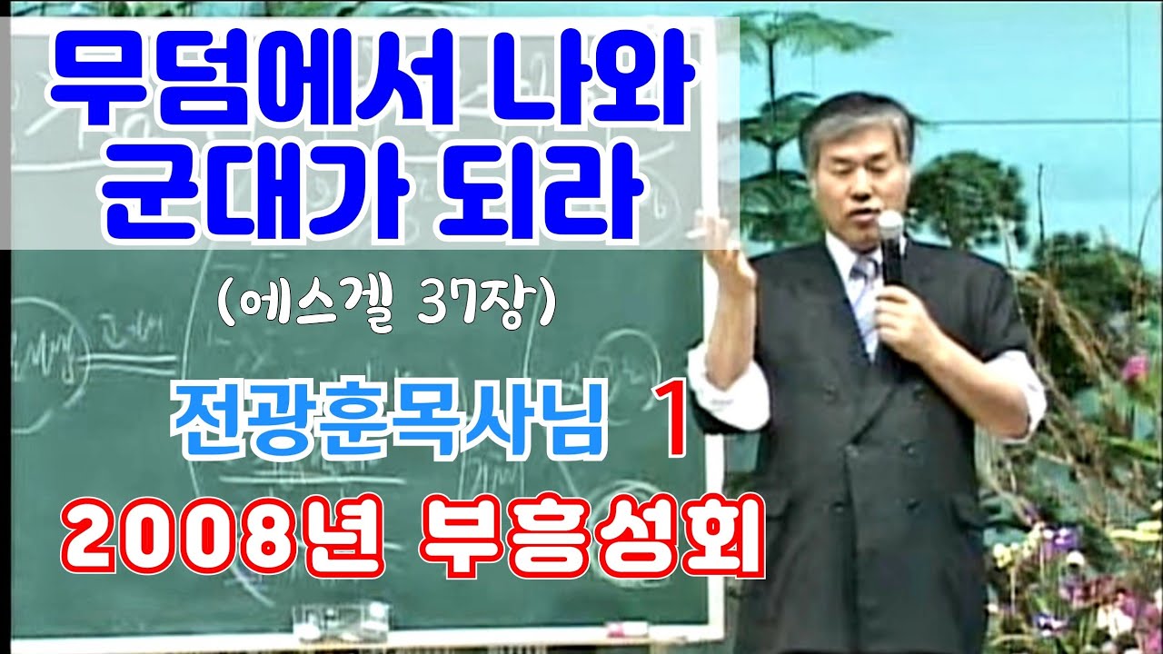 무덤에서 나와 군대가 되라 1 (에스겔 37장) 2008년