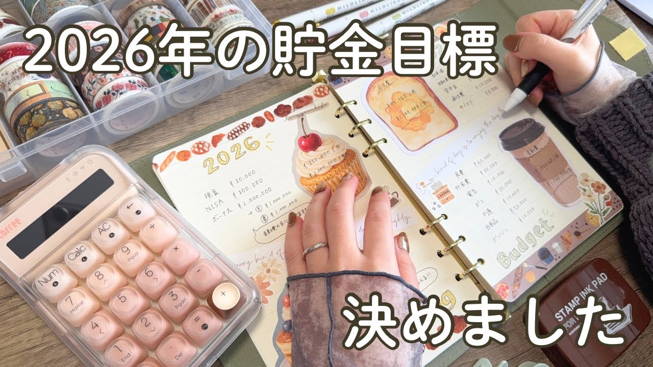 2026年の貯金目標を決めました👛家計簿から考えるお金の計画