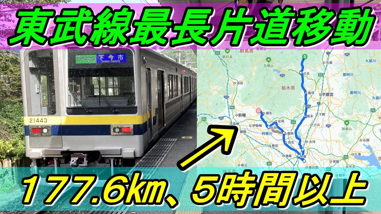 【超絶遠回り！】東武線の片道最長距離を普通列車だけで乗り通す！