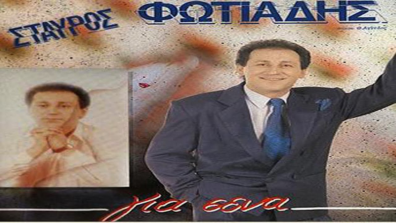 Σταύρος Φωτιάδης - Και συ φαρμάκι με κερνάς